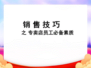 销售技巧之专卖店员工必备素质(最终版)课件.ppt