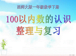 《100以内数的认识整理与复习》100以内数的认识PPT课件(PPT 22页).pptx