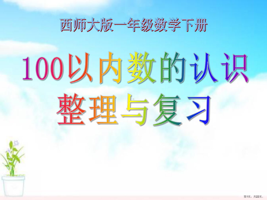 《100以内数的认识整理与复习》100以内数的认识PPT课件(PPT 22页).pptx_第1页