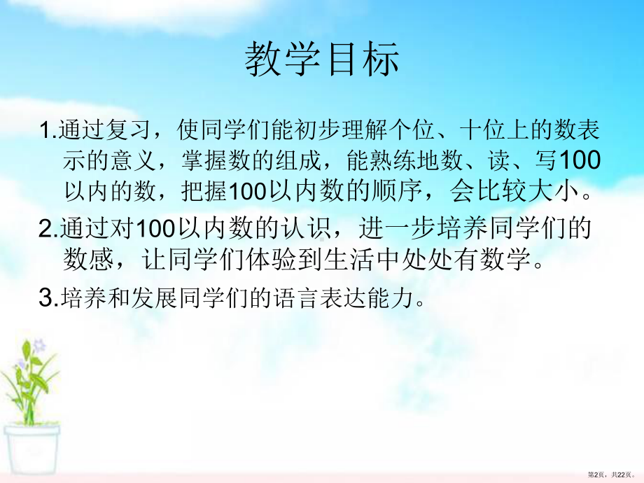 《100以内数的认识整理与复习》100以内数的认识PPT课件(PPT 22页).pptx_第2页