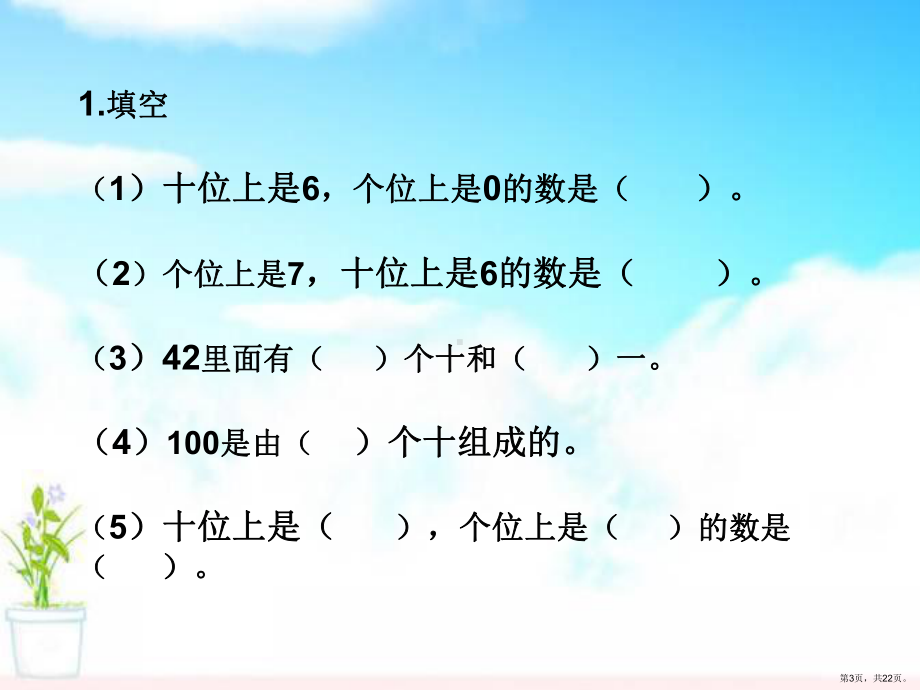 《100以内数的认识整理与复习》100以内数的认识PPT课件(PPT 22页).pptx_第3页