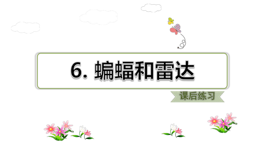 部编版四年级上册语文 6.蝙蝠和雷达 习题课件.ppt_第1页