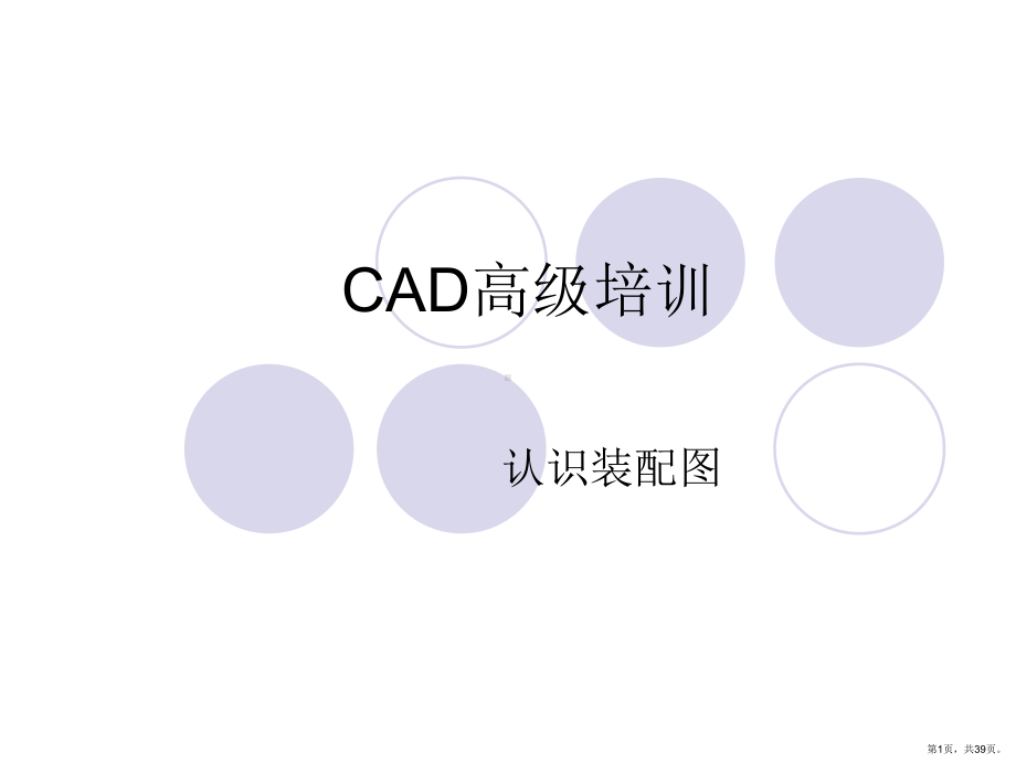 CAD高级培训-认识装配图.ppt_第1页