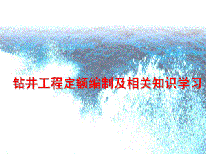 钻井工程定额编制及相关知识学习课件.ppt