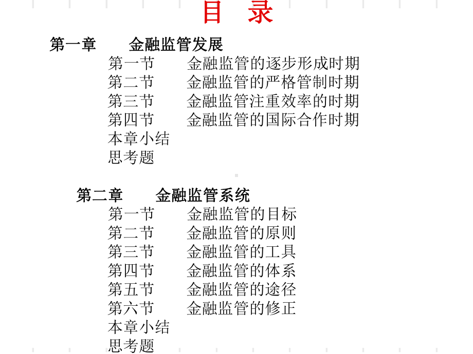 金融监管学-金融监管学课件.ppt_第2页