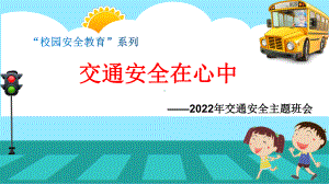 交通安全在我心（ppt课件）小学生主题班会.pptx