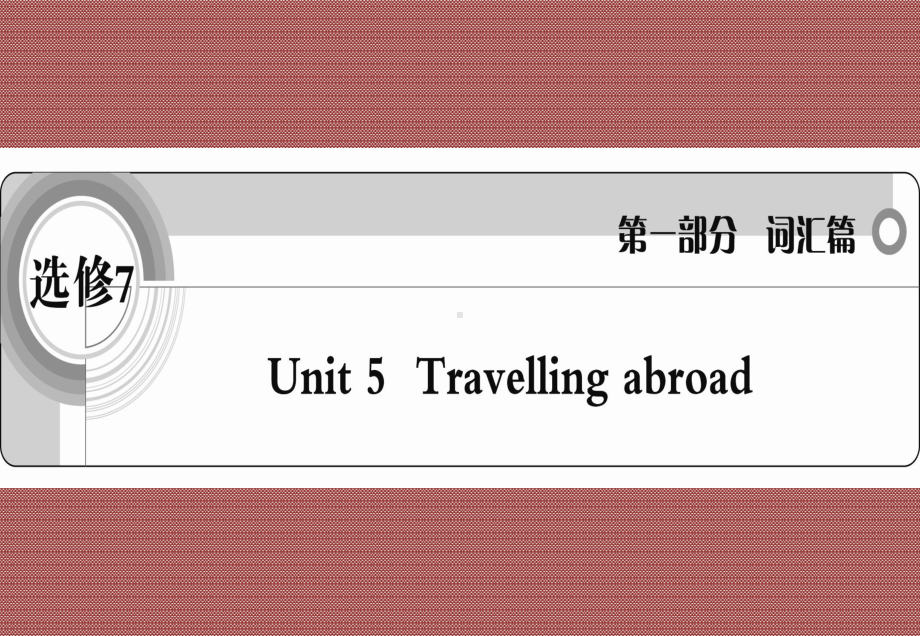 Unit5Travellingabroad词汇课件(新人教版选修7).ppt_第1页