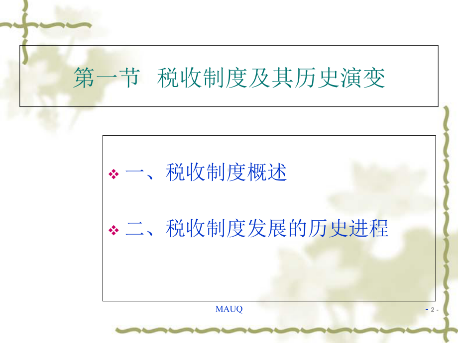 财政学之税收制度(ppt-142页)课件.ppt_第2页
