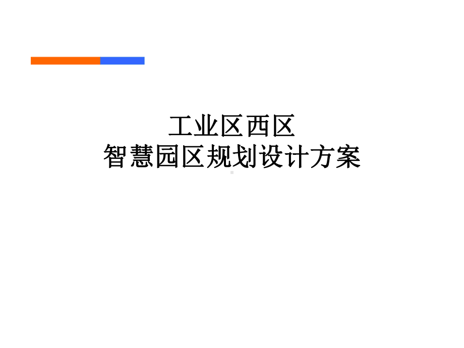 西区智能化建设方案.ppt_第1页