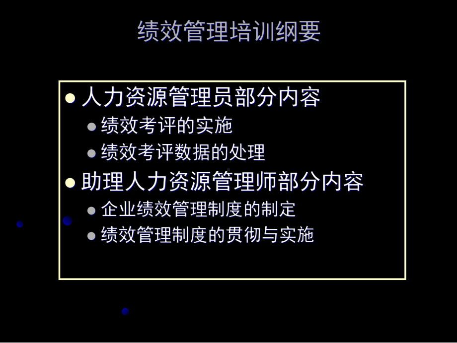 HR管理员及助理HR管理师绩效考核教材.ppt_第2页