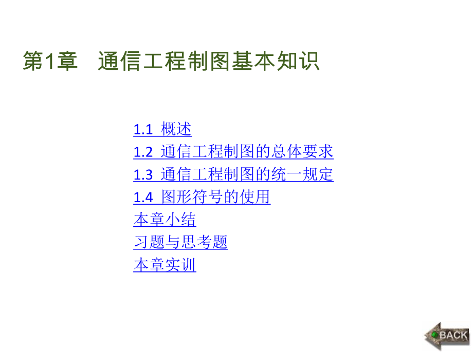 配套课件：通信工程制图与概预算.ppt_第1页