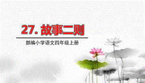 部编版四年级上册语文 27故事二则 课件（36页）.ppt