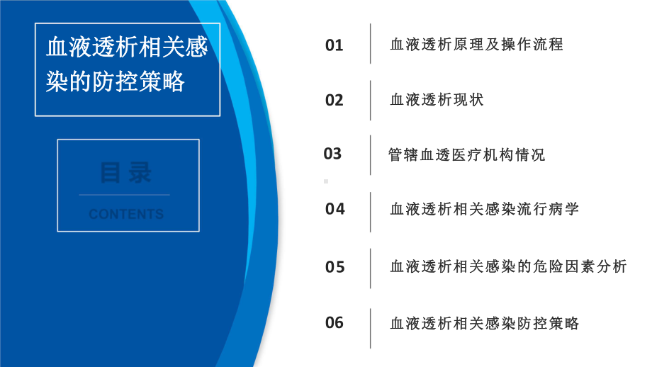 血透感染控制策略-课件.pptx_第1页