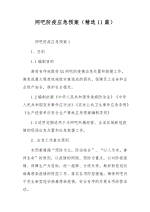 网吧防疫应急预案（精选11篇）.docx