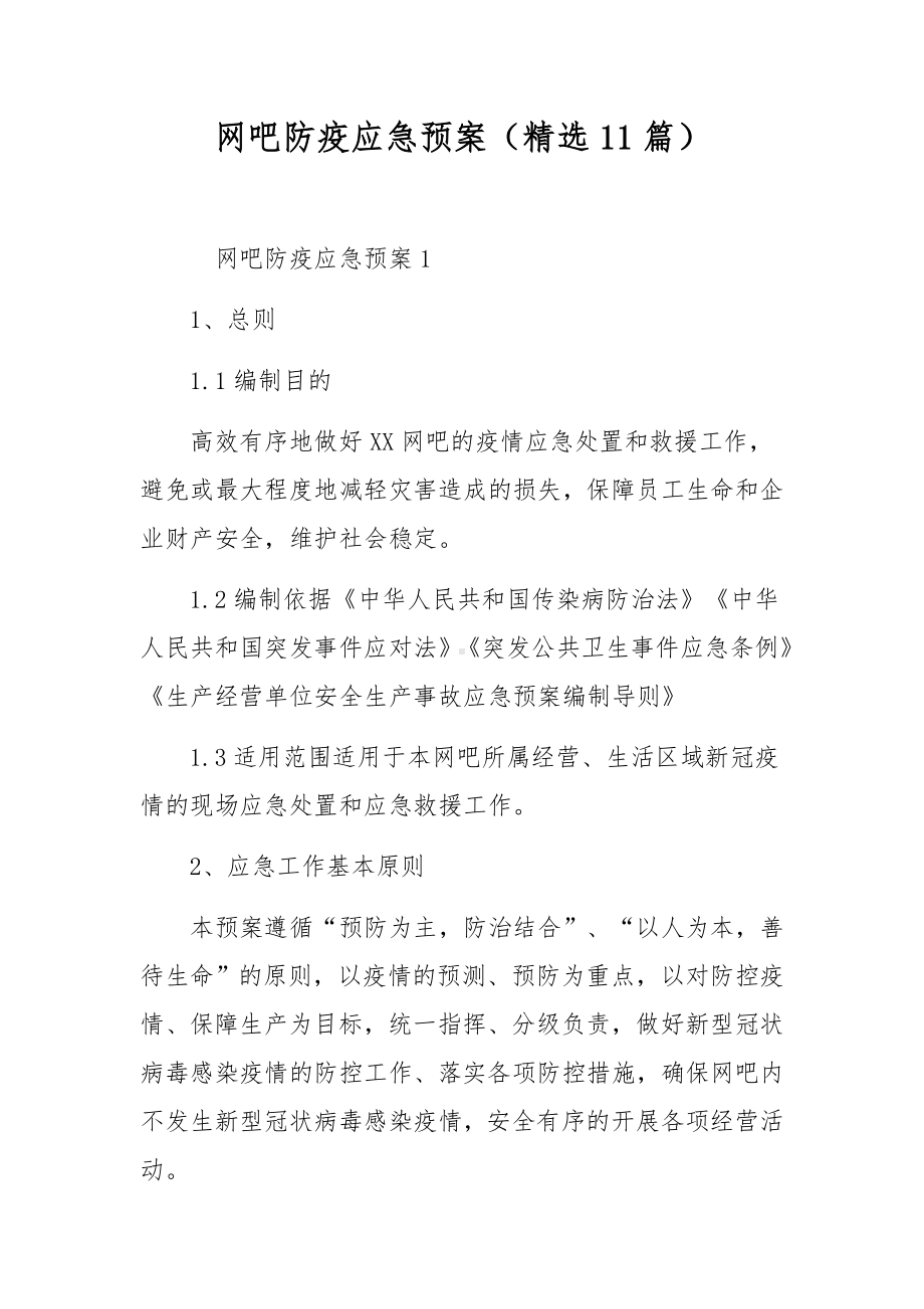 网吧防疫应急预案（精选11篇）.docx_第1页