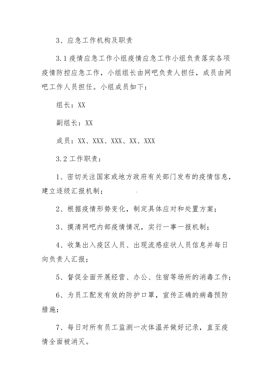 网吧防疫应急预案（精选11篇）.docx_第2页