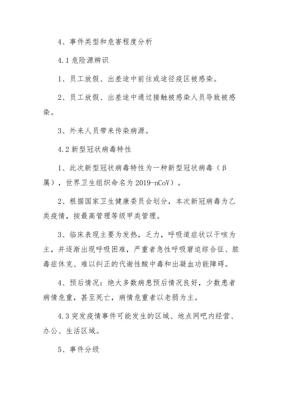 网吧防疫应急预案（精选11篇）.docx_第3页