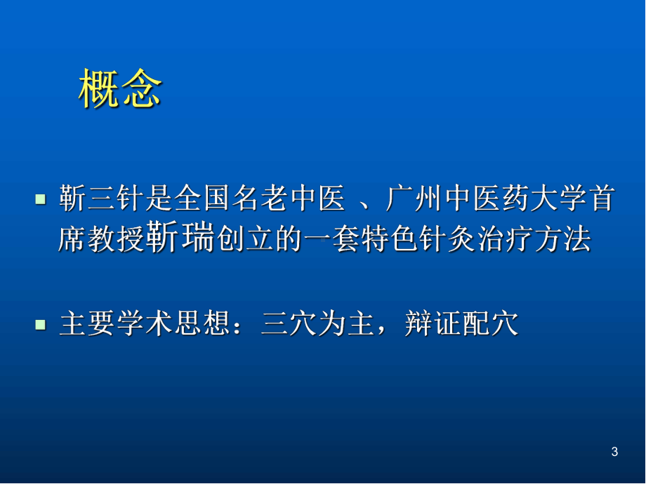 针灸教学医学PPT课件.ppt_第3页