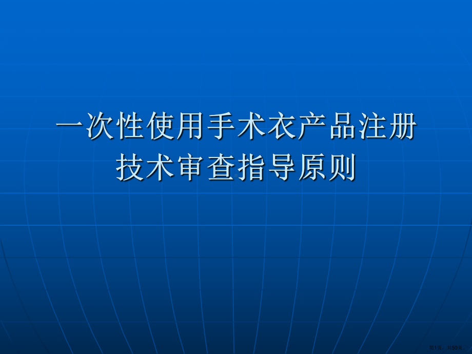 4.手术衣指导原则-定制式义齿等产品培训资料课件(PPT 50页).pptx_第1页