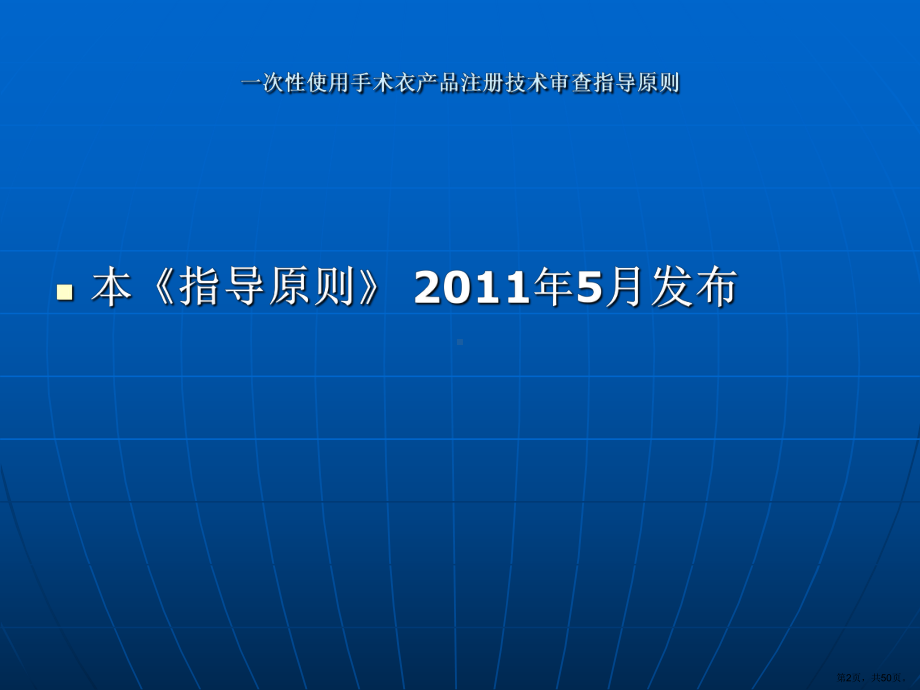 4.手术衣指导原则-定制式义齿等产品培训资料课件(PPT 50页).pptx_第2页