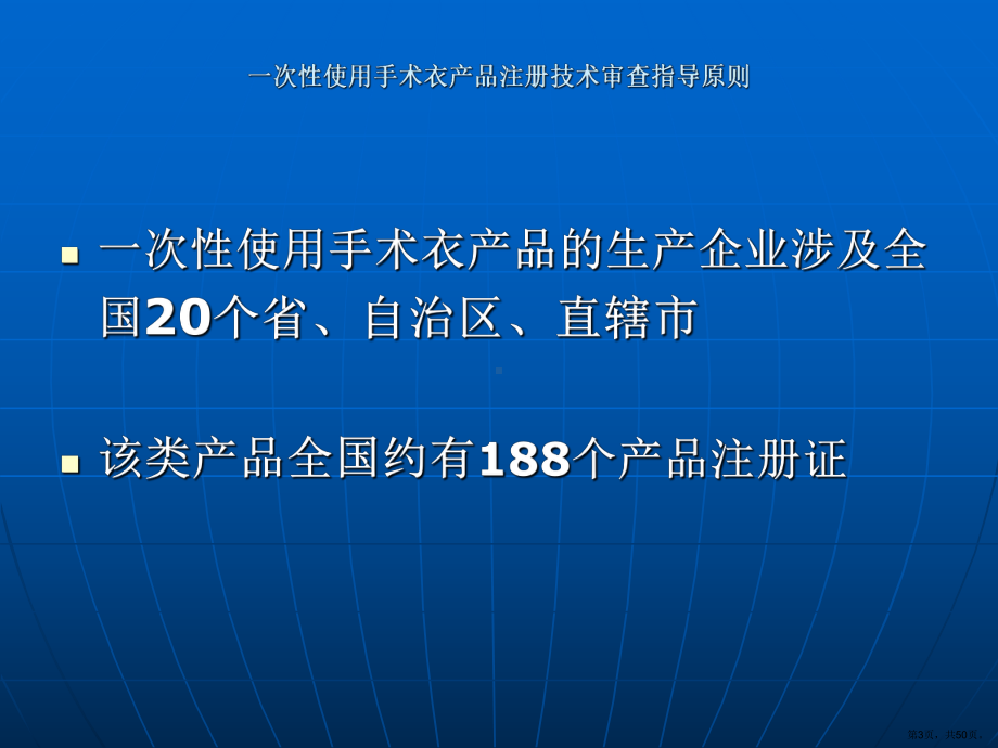 4.手术衣指导原则-定制式义齿等产品培训资料课件(PPT 50页).pptx_第3页