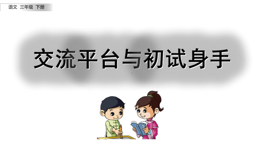 统编版语文三年级下册 第五单元交流平台与初试身手课件（22页）.pptx_第2页