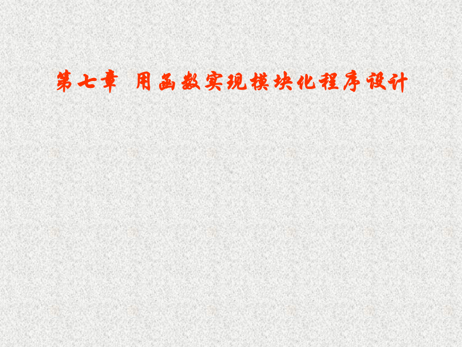 C语言程序设计教学课件-第七章-用函数实现模块化程序设计.ppt_第1页