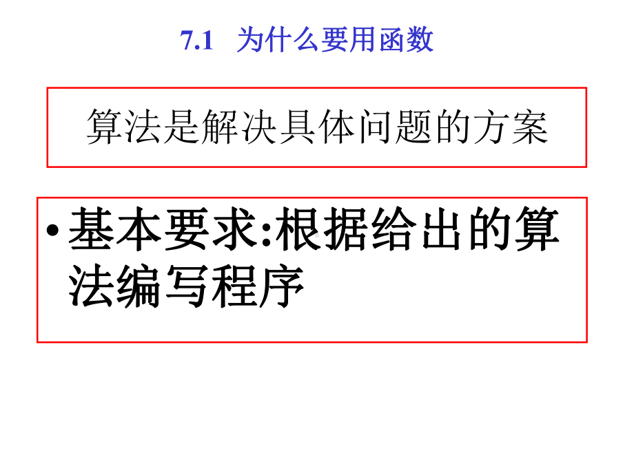 C语言程序设计教学课件-第七章-用函数实现模块化程序设计.ppt_第3页