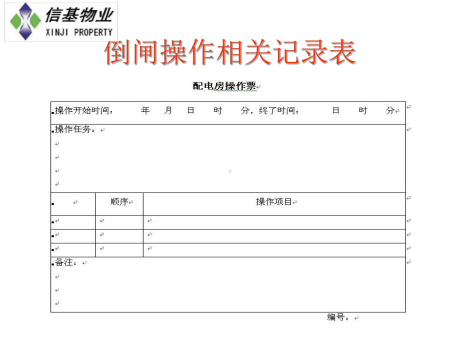 配电房倒闸操作培训-共29页PPT资料课件.ppt_第3页