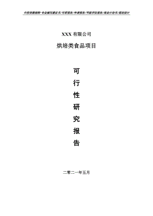 烘培类食品建设项目申请报告可行性研究报告.doc