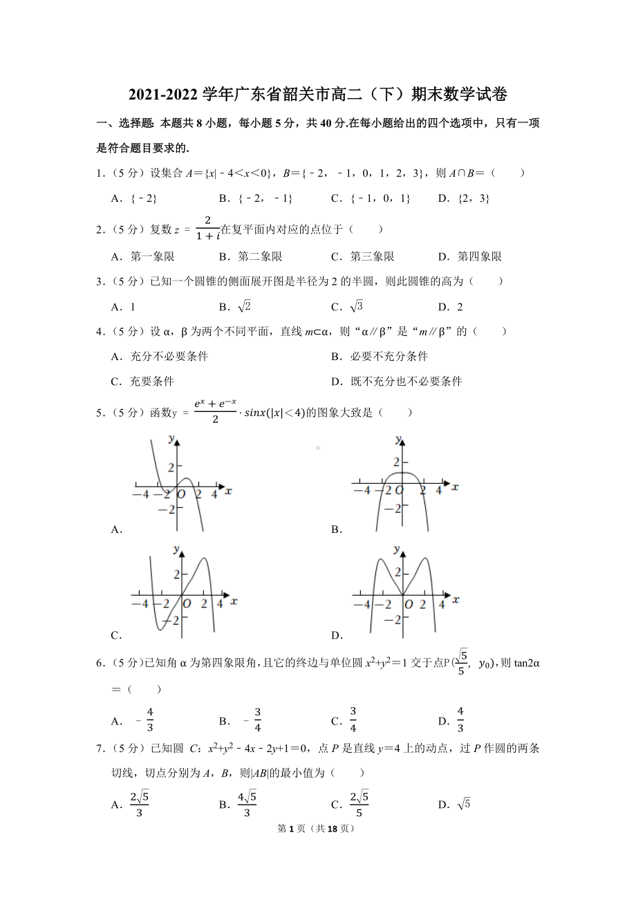 2021-2022学年广东省韶关市高二（下）期末数学试卷（学生版+解析版）.docx_第1页