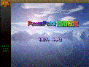 PowerPoint使用培训.ppt