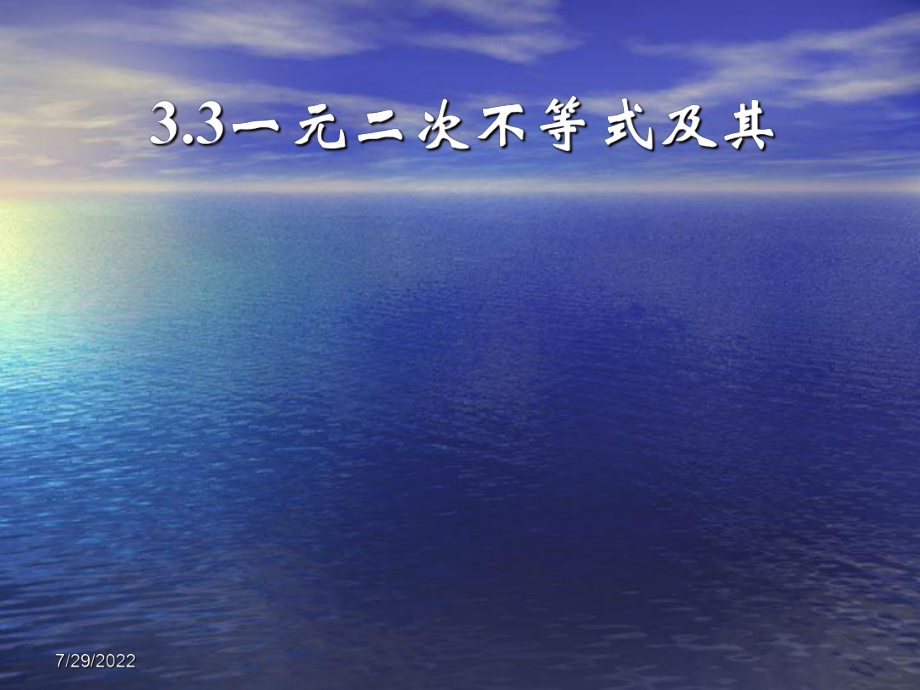 3.3一元二次不等式及其解法PPT优秀课件.ppt_第1页