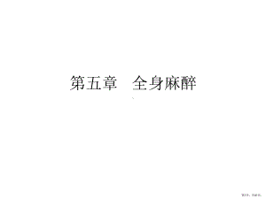 《全身麻醉》PPT课件(PPT 41页).pptx