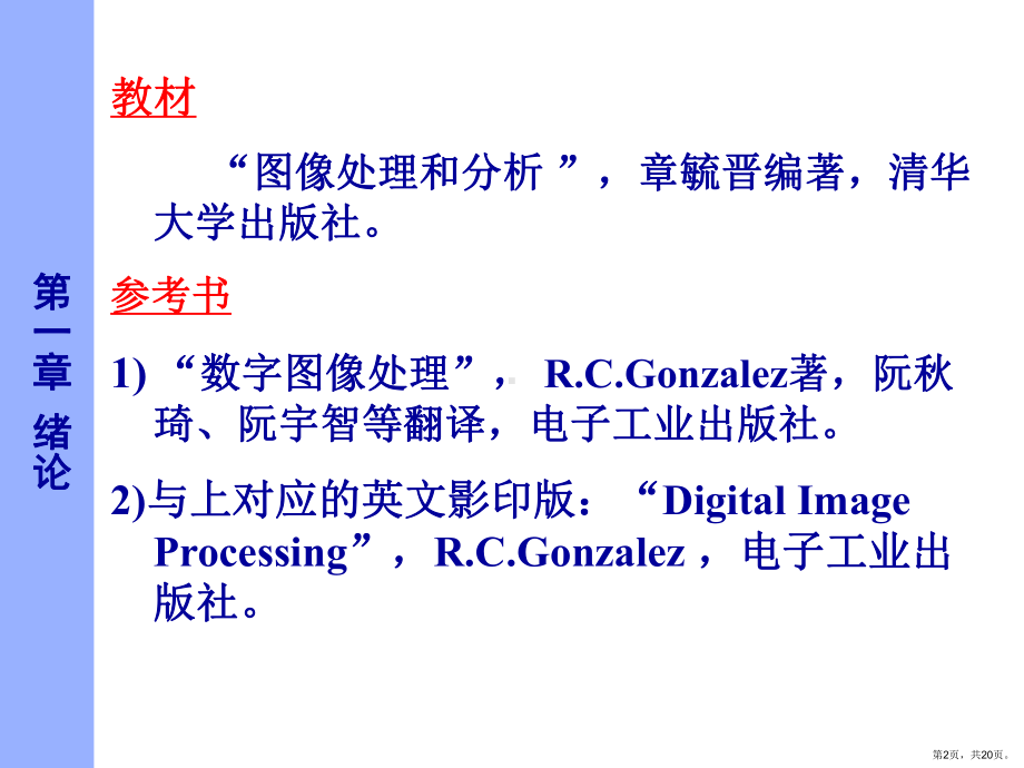 [工学]图像处理-1章本科课件(PPT 20页).pptx_第2页