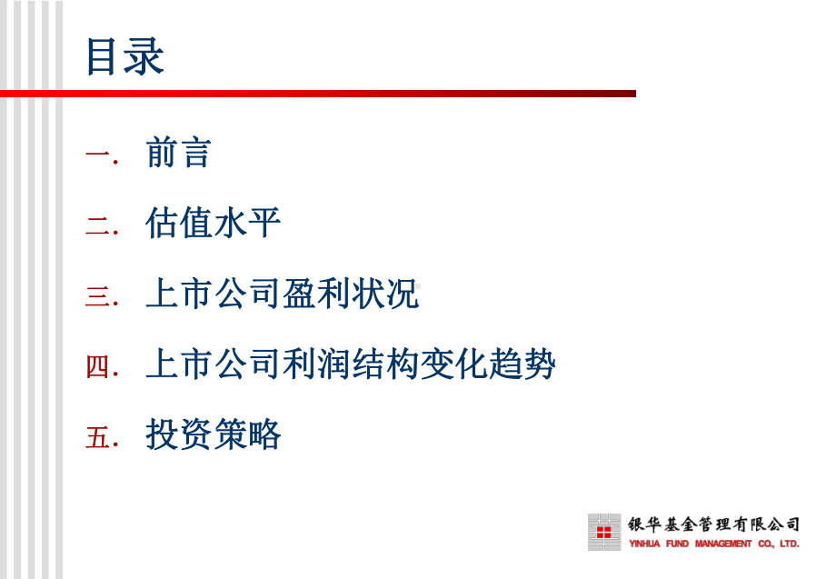 银华基金管理有限公司年度投资策略报告(ppt-105页)课件.ppt_第3页