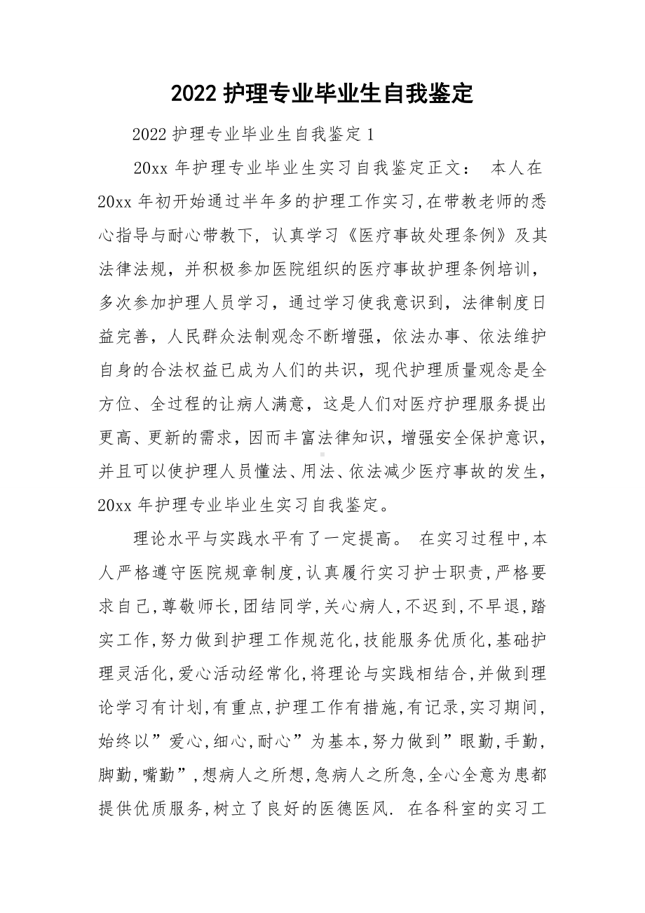 2022护理专业毕业生自我鉴定.doc_第1页