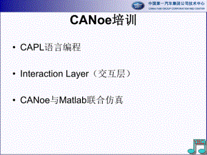 CANoe培训课件(共34张).pptx