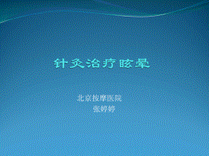 针灸治疗眩晕-课件.ppt