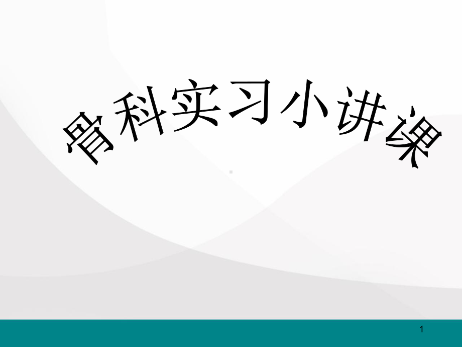 骨科实习小讲课医学PPT课件.ppt_第1页