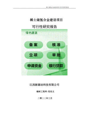 稀土储氢合金项目可行性研究报告-申请建议书用可修改样本.doc