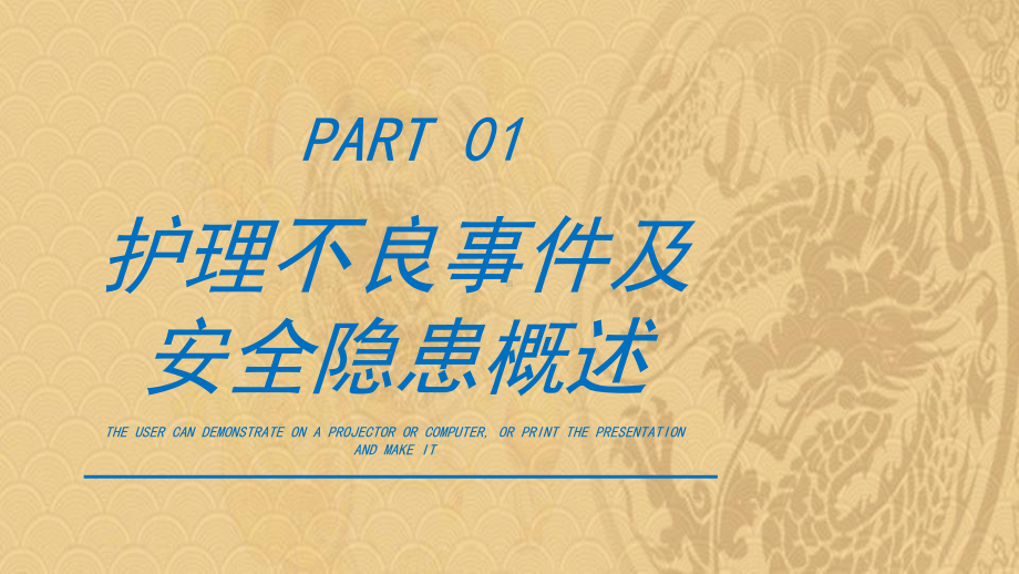 2021年护理不良事件与隐患缺陷培训PPT课件优选演示.pptx_第3页