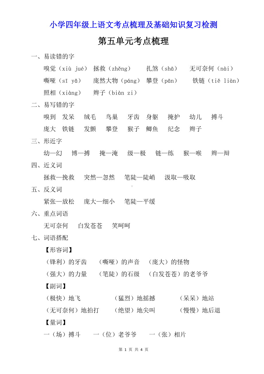 小学四年级上语文第五单元考点梳理及基础知识复习检测（含参考答案）.doc_第1页