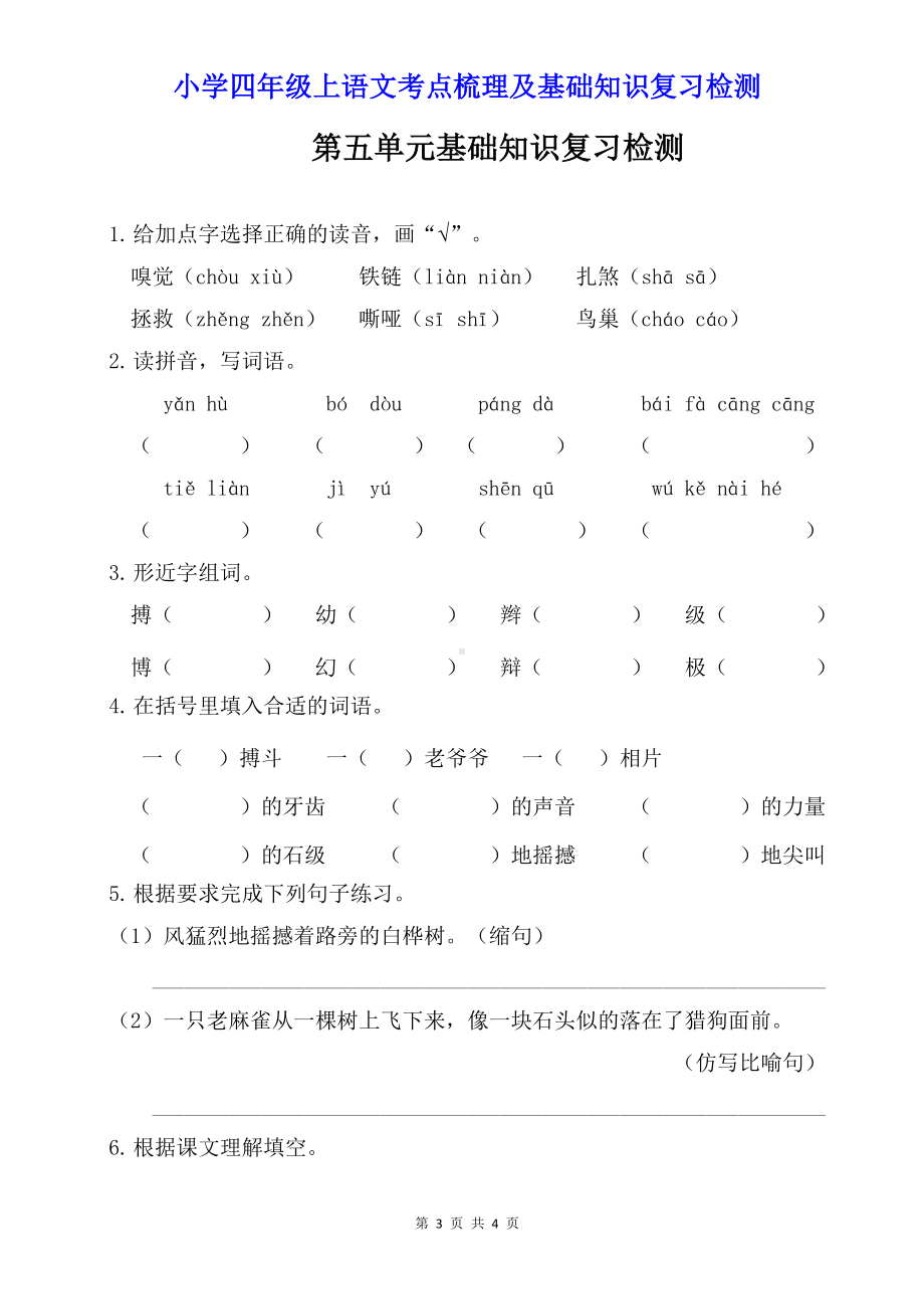 小学四年级上语文第五单元考点梳理及基础知识复习检测（含参考答案）.doc_第3页