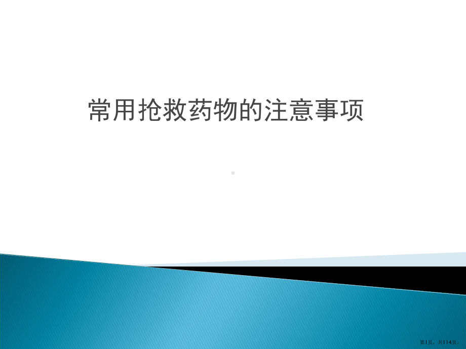 危重病人常用抢救药物应用时的注意事项-PPT课件(PPT 114页).pptx_第1页