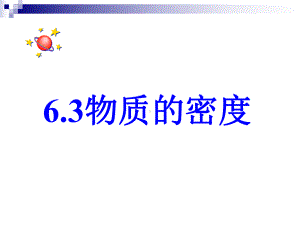 《物质的密度》教学课件13-苏科版.ppt