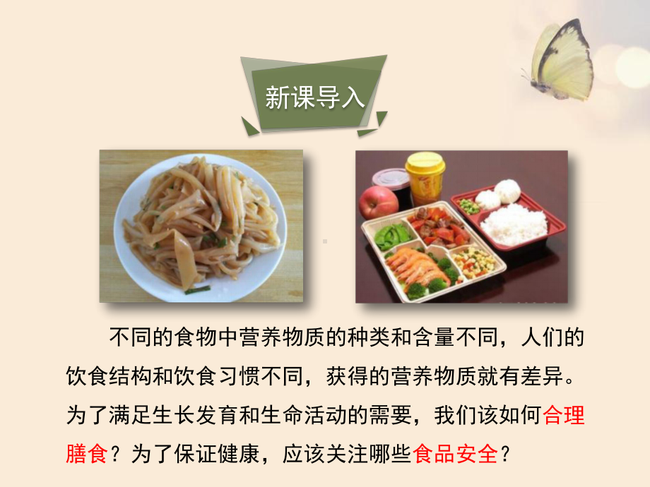 《膳食指南与食品安全》PPT课件优秀课件.pptx_第2页