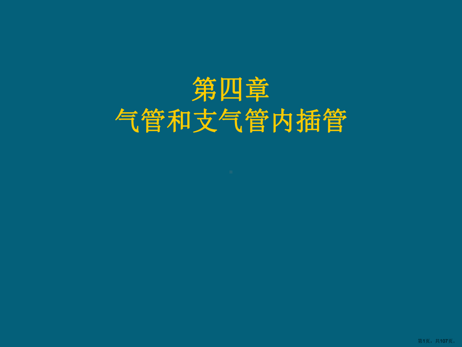 气管和支气管插管课件(PPT 107页).pptx_第1页