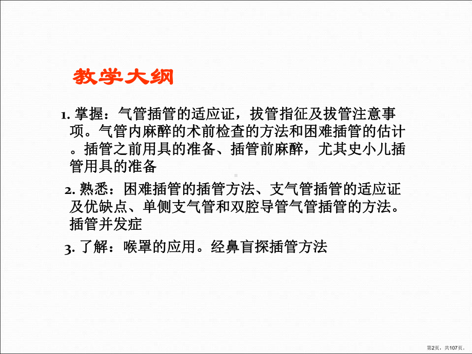 气管和支气管插管课件(PPT 107页).pptx_第2页