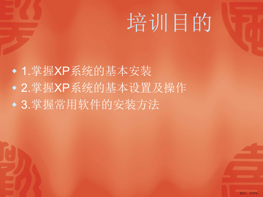 安装xp系统培训.ppt_第2页